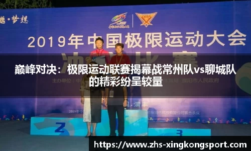 巅峰对决:极限运动联赛揭幕战常州队vs聊城队的精彩纷呈较量