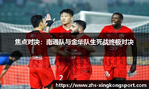 焦点对决:南通队与金华队生死战终极对决