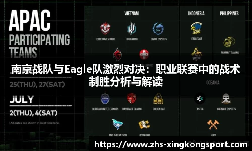 南京战队与Eagle队激烈对决:职业联赛中的战术制胜分析与解读