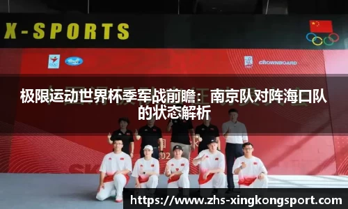 极限运动世界杯季军战前瞻：南京队对阵海口队的状态解析