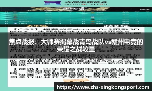 焦点战报：大师赛揭幕战青岛战队vs赣州电竞的荣耀之战较量