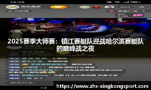 2025赛季大师赛:镇江赛艇队迎战哈尔滨赛艇队的巅峰战之夜