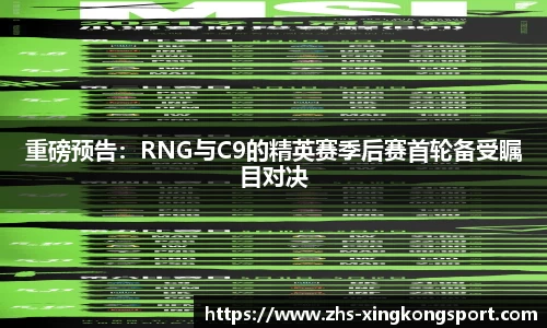 重磅预告:RNG与C9的精英赛季后赛首轮备受瞩目对决