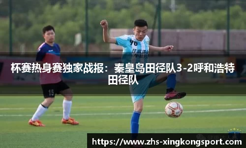 杯赛热身赛独家战报:秦皇岛田径队3-2呼和浩特田径队