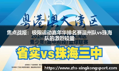 焦点战报:极限运动嘉年华排名赛温州队vs珠海队的激烈较量