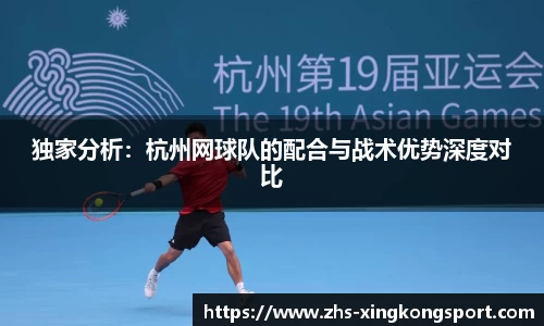 独家分析:杭州网球队的配合与战术优势深度对比