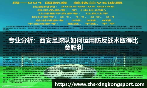 专业分析:西安足球队如何运用防反战术取得比赛胜利