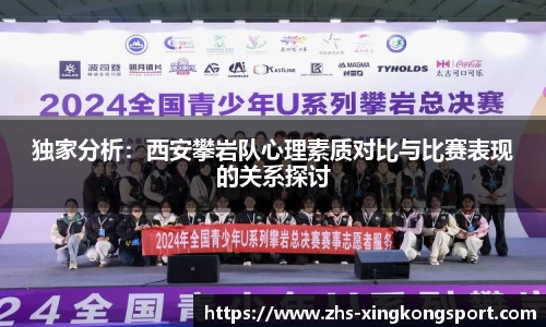 独家分析:西安攀岩队心理素质对比与比赛表现的关系探讨