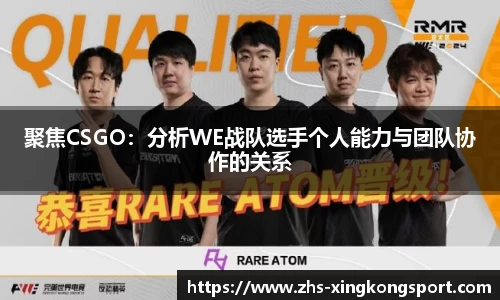 聚焦CSGO:分析WE战队选手个人能力与团队协作的关系