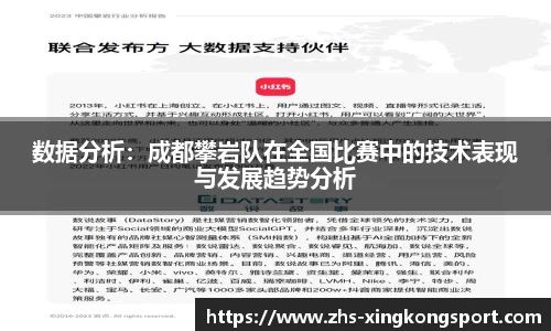 数据分析:成都攀岩队在全国比赛中的技术表现与发展趋势分析