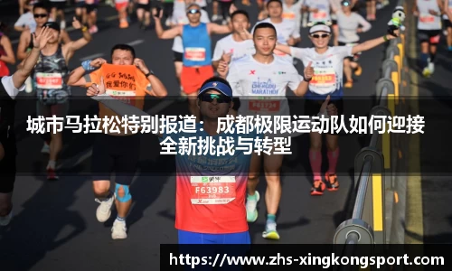 城市马拉松特别报道:成都极限运动队如何迎接全新挑战与转型