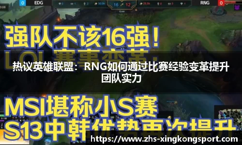 热议英雄联盟:RNG如何通过比赛经验变革提升团队实力