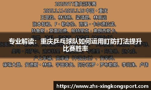 专业解读:重庆乒乓球队如何运用盯防打法提升比赛胜率