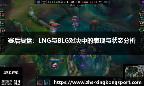 赛后复盘:LNG与BLG对决中的表现与状态分析