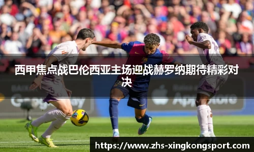 西甲焦点战巴伦西亚主场迎战赫罗纳期待精彩对决